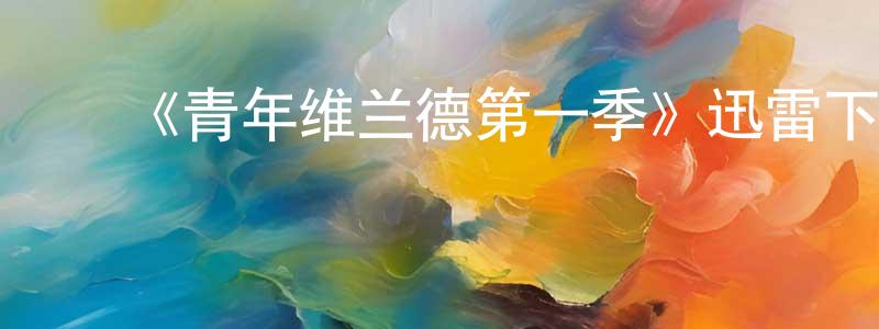 ﻿白霓的个人主页,﻿《青年维兰德第一季》迅雷下载/在线观看-犯罪历史-美剧天堂